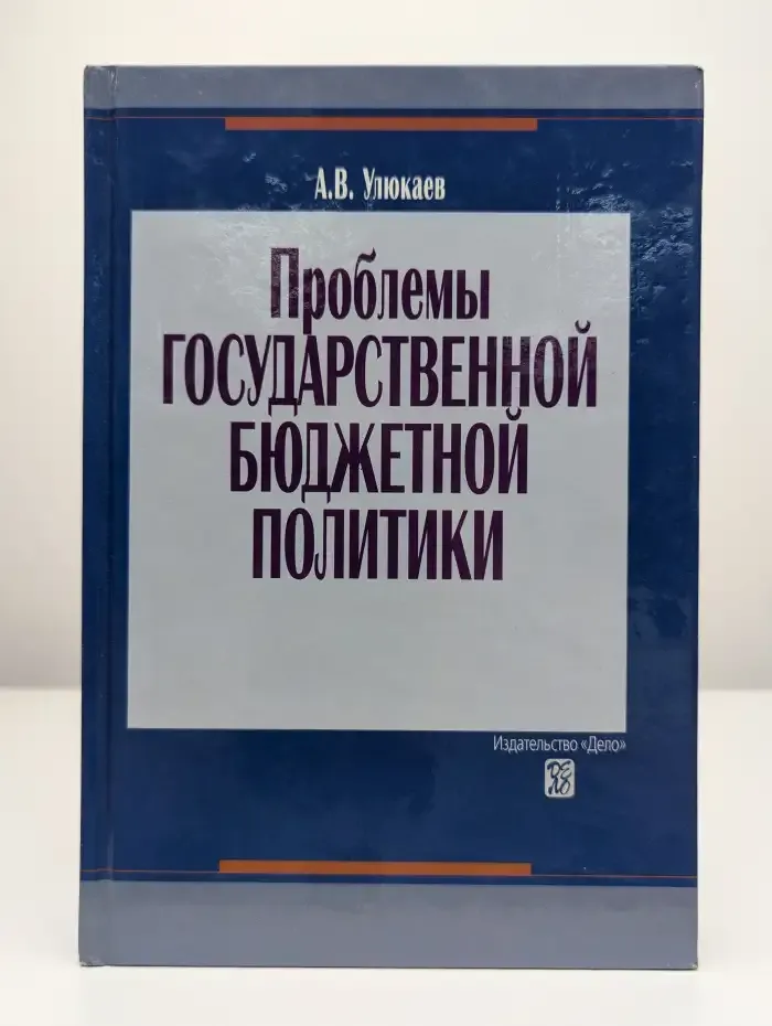 Проблемы государственной бюджетной политики