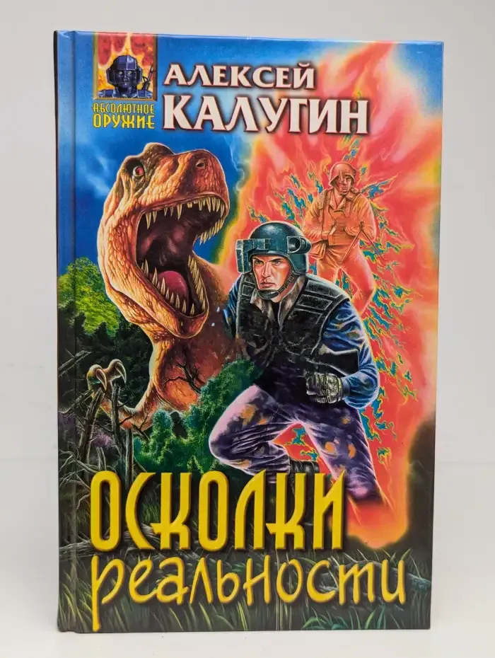 Осколки реальности