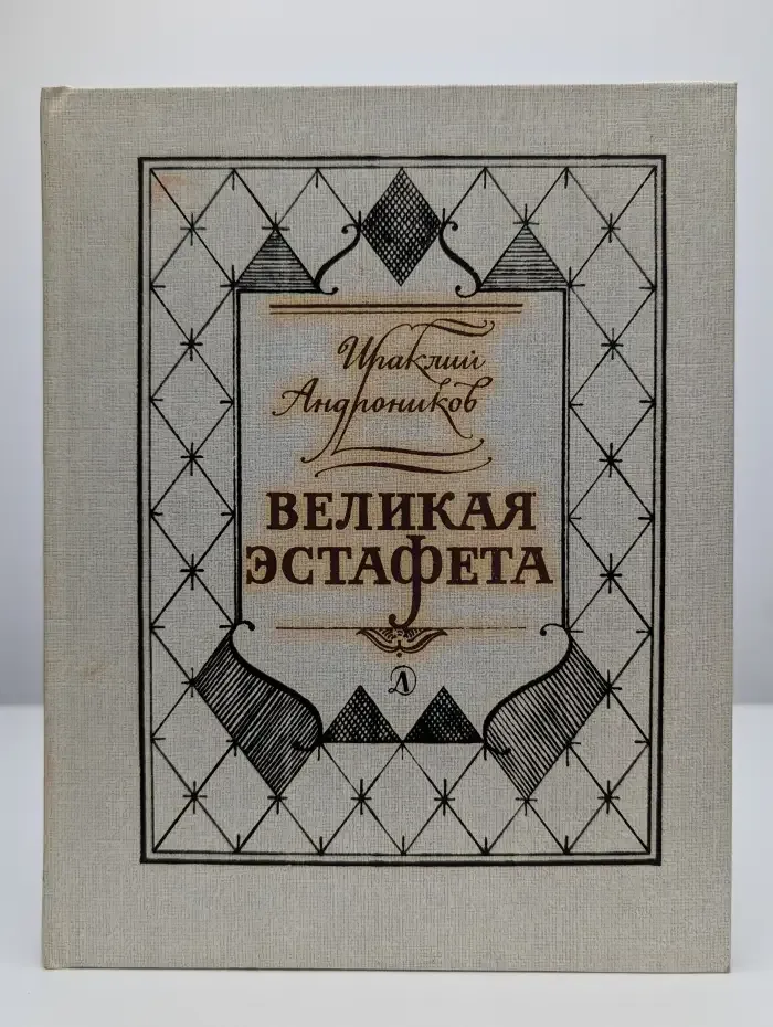 Великая эстафета. Воспоминания. Беседы
