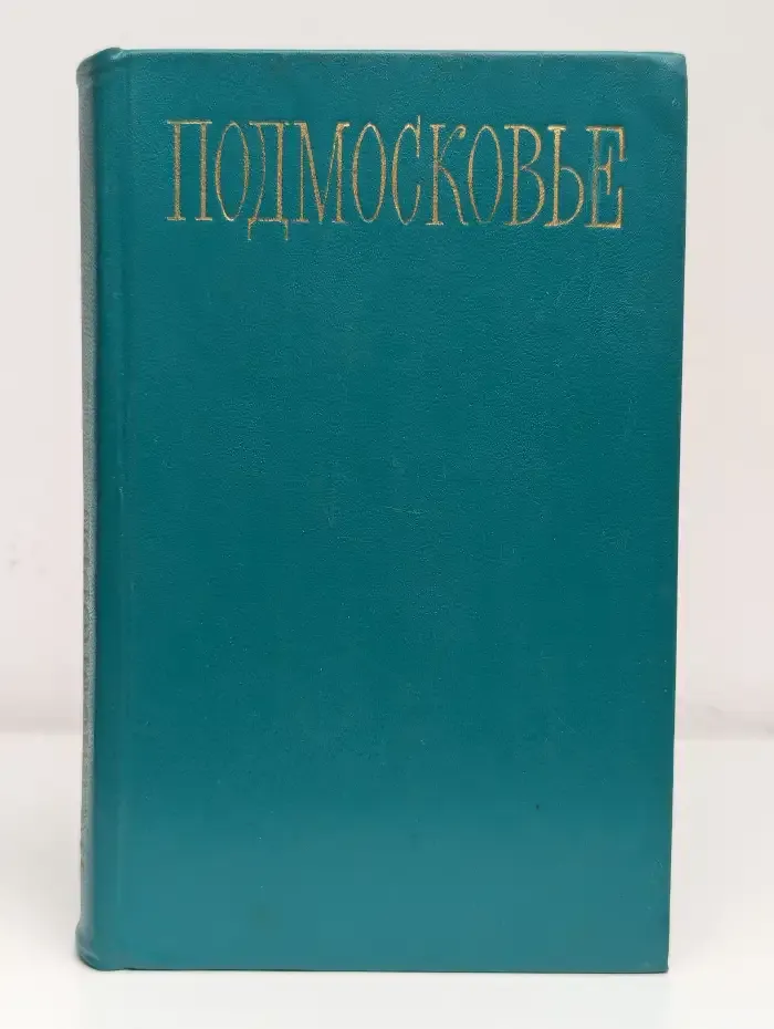 Подмосковье. Путеводитель