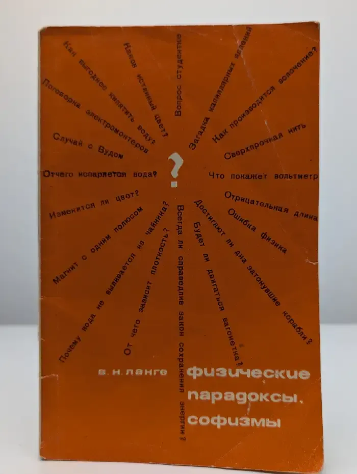 Физические парадоксы, софизмы и занимательные задачи