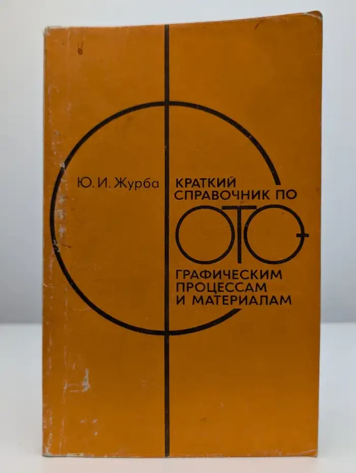 Краткий справочник по фотографическим процессам и материалам