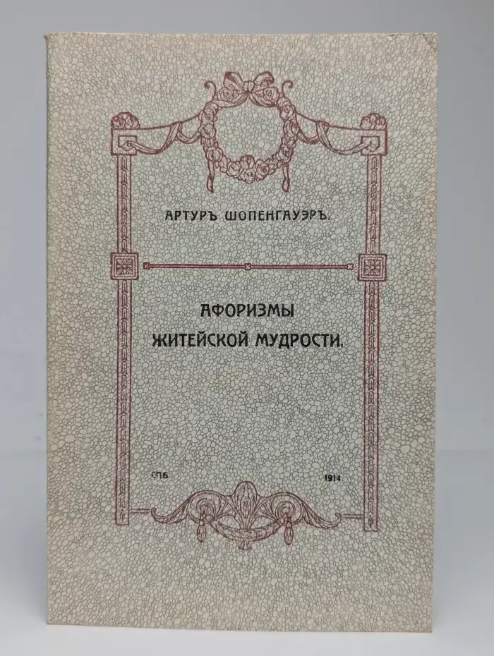 Афоризмы житейской мудрости