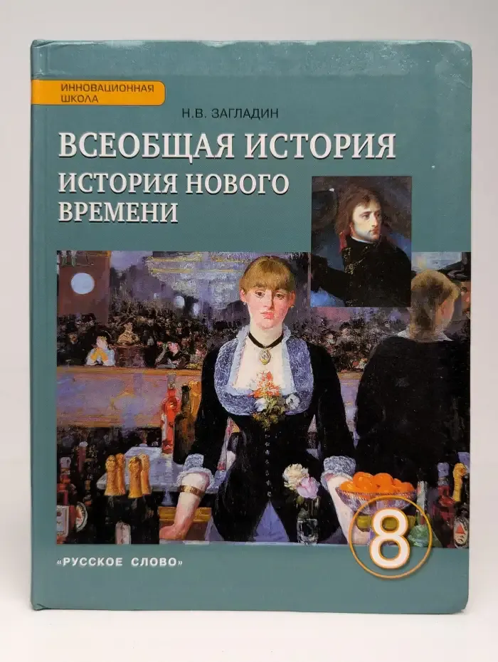 Всеобщая история. История Нового времени. 8 класс