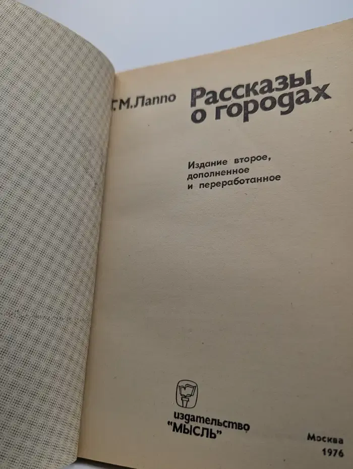 Рассказы о городах