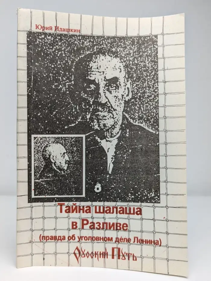Тайна шалаша в Разливе