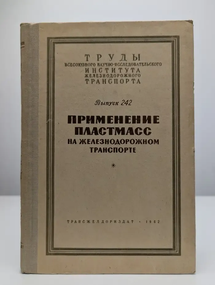 Применение пластмасс на железнодорожном транспорте
