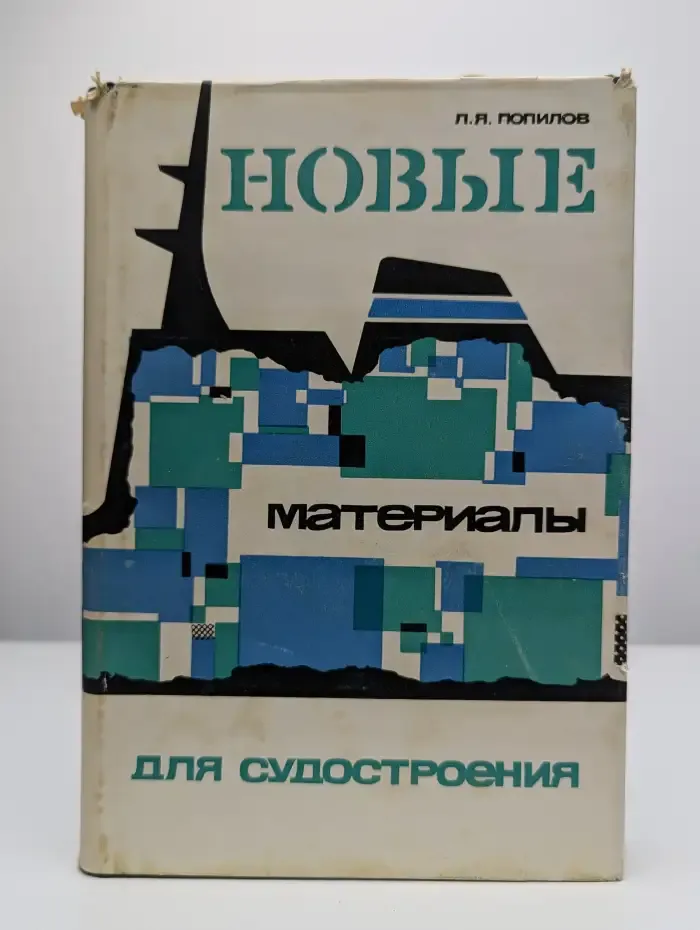 Новые материалы для судостроения