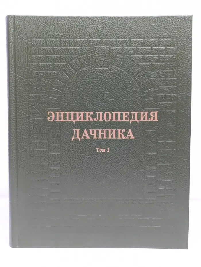 Энциклопедия дачника. Том 1