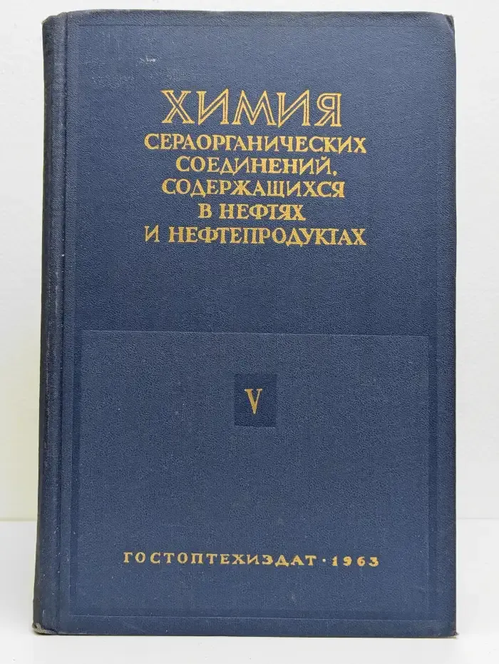 Химия сераорганических соединений, содержащихся в нефтях