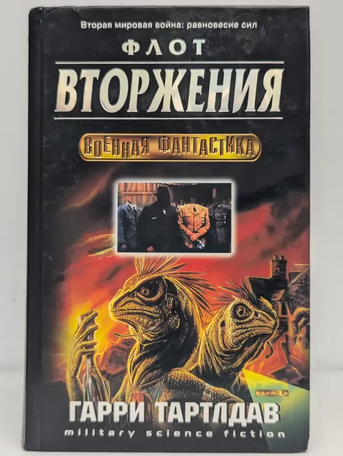 Флот вторжения