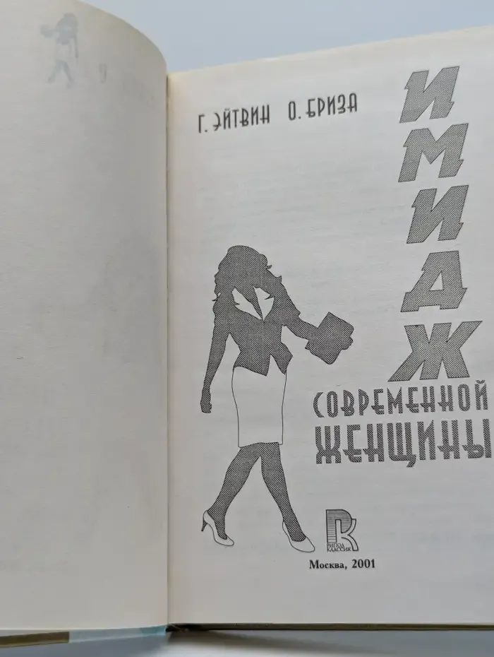 Имидж современной женщины