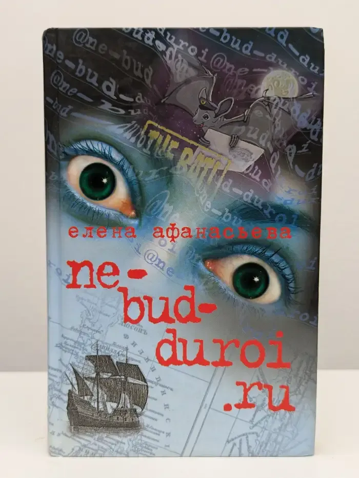 Ne-bud-duroi ru