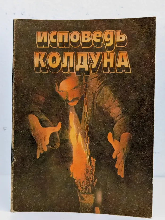 Исповедь колдуна