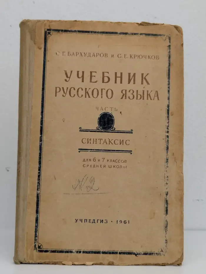 Учебник русского языка. Часть II Синтаксис. 6 и 7 класс