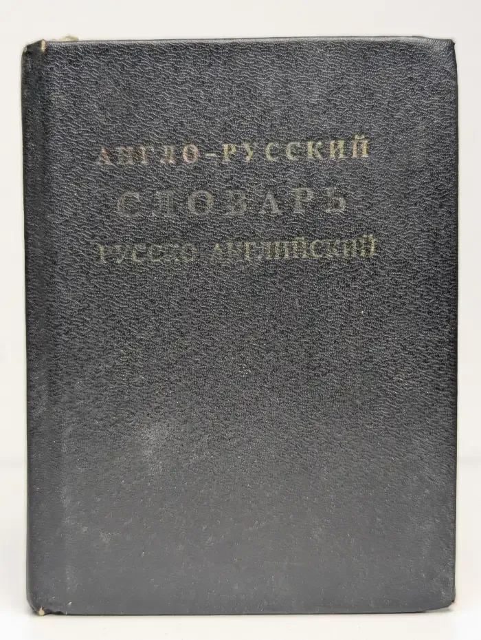 Англо-русский и русско-английский словарь