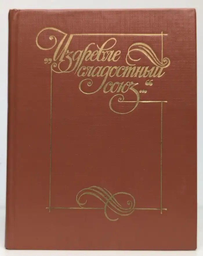 "Издревле сладостный союз..." Книга 2