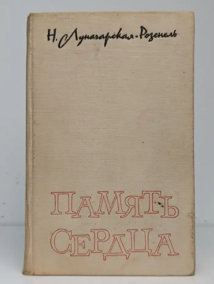 Память сердца
