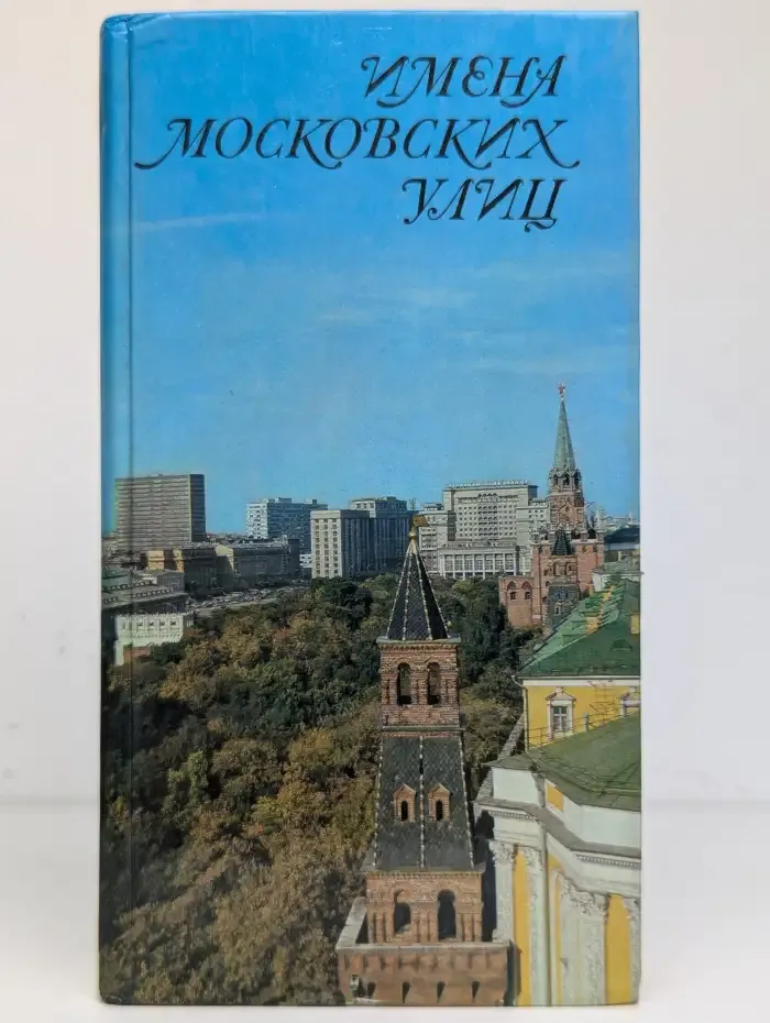 Имена московских улиц