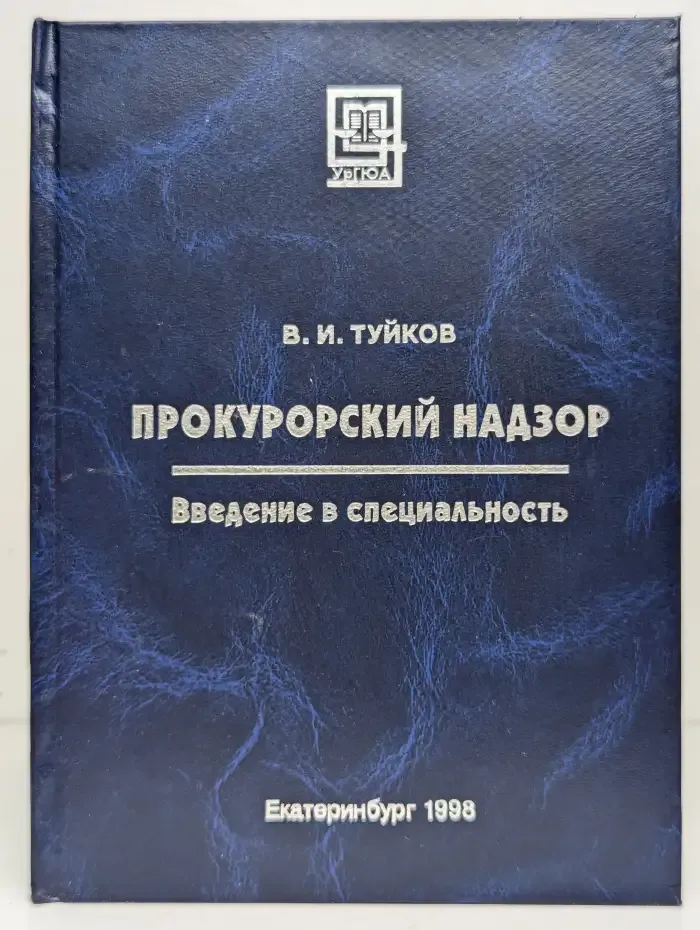 Прокурорский надзор