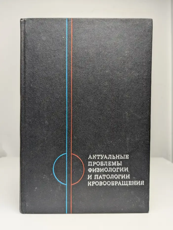 Актуальные проблемы физиологии и патологии кровообращения