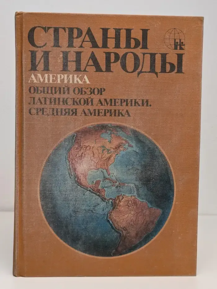 Страны и народы. Америка Общий обзор Латинской Америки