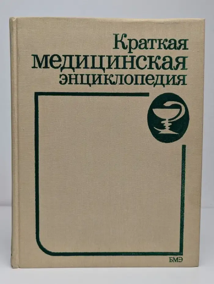 Краткая медицинская энциклопедия. В трех томах. Том 3