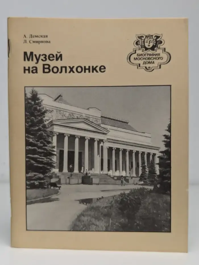 Музей на Волхонке
