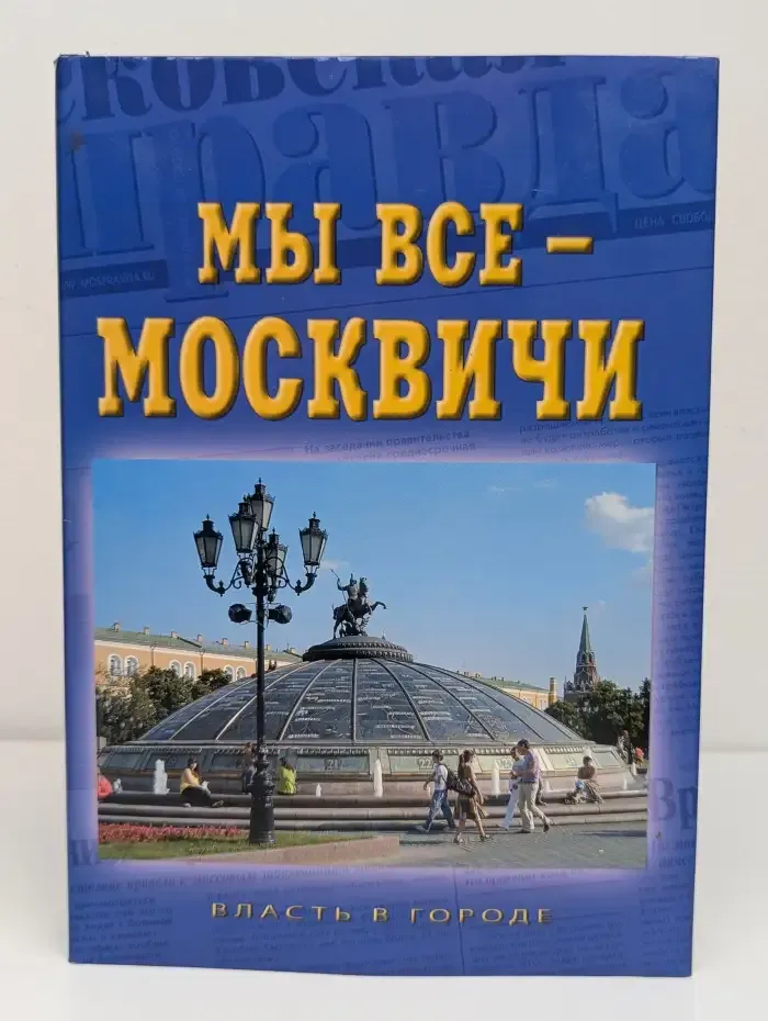 Мы все — москвичи. Власть в городе