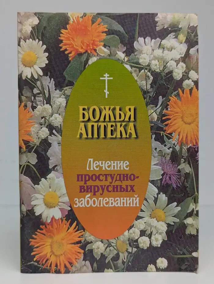 Божья аптека. Лечение простудно-вирусных заболеваний