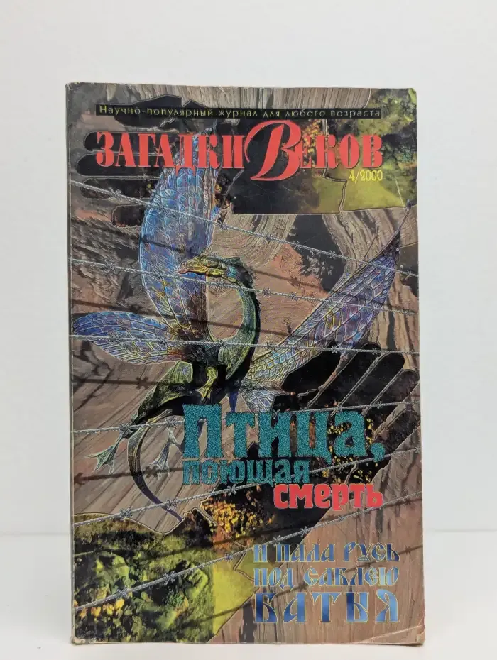 Загадки веков №4, 2000