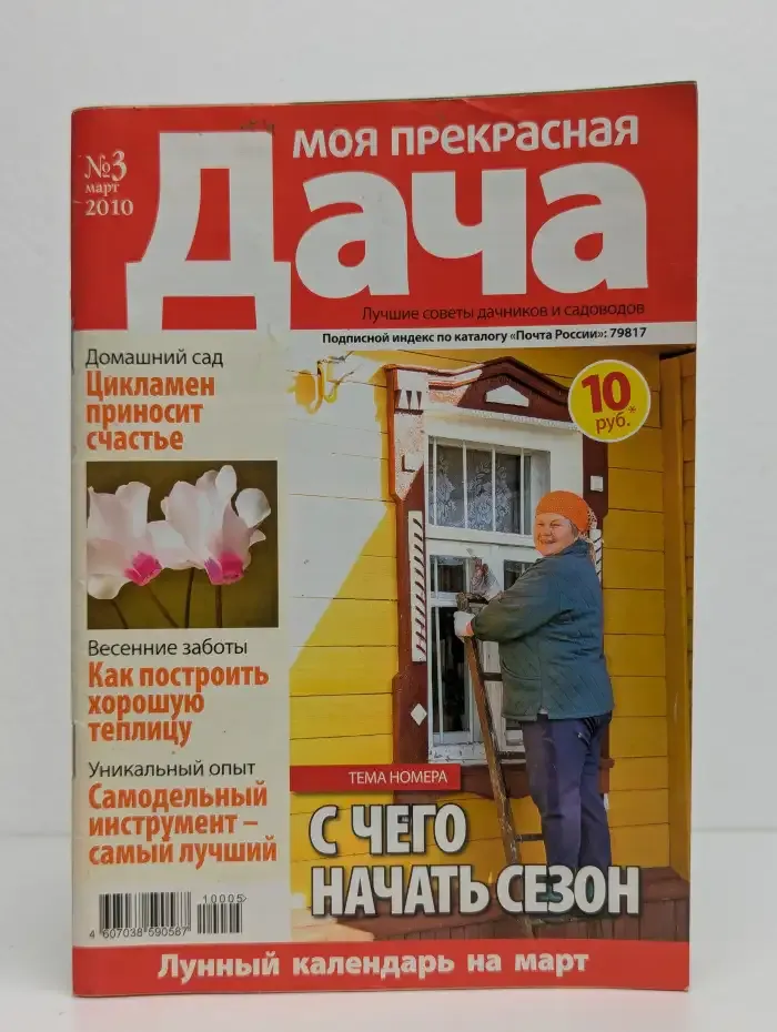 Журнал "Моя прекрасная дача" №3 2010