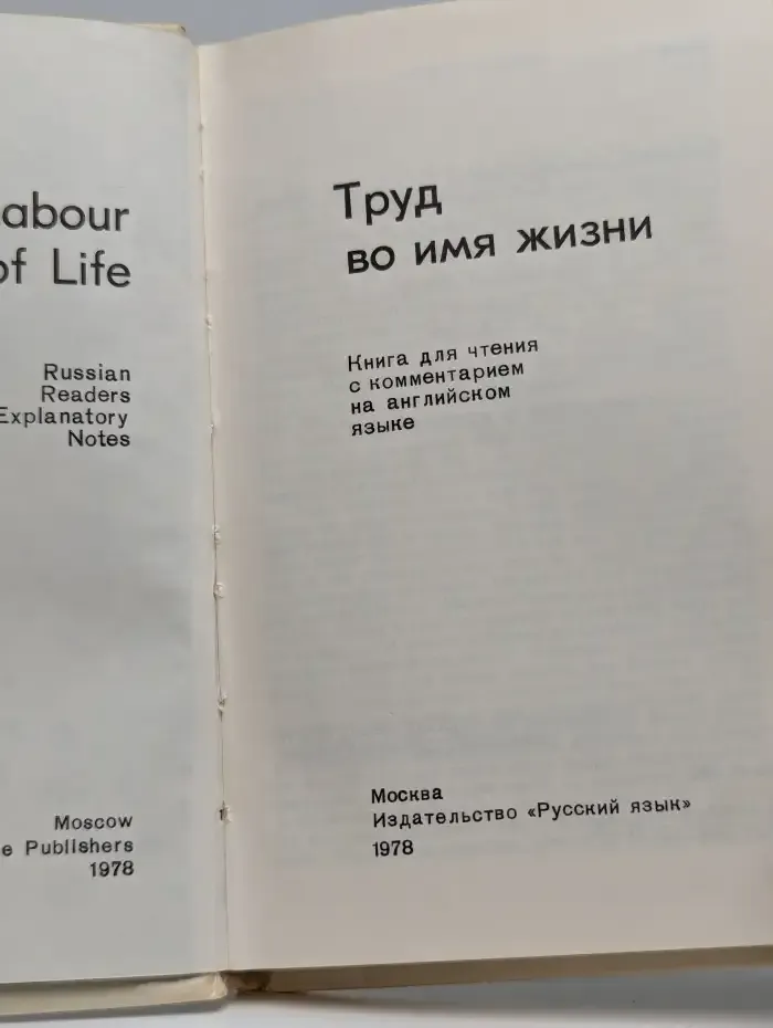 Труд во имя жизни