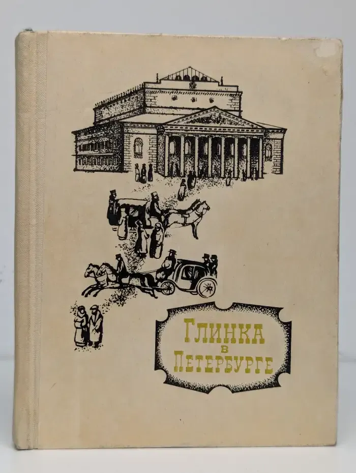 Глинка в Петербурге