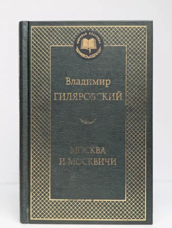 Москва и москвичи