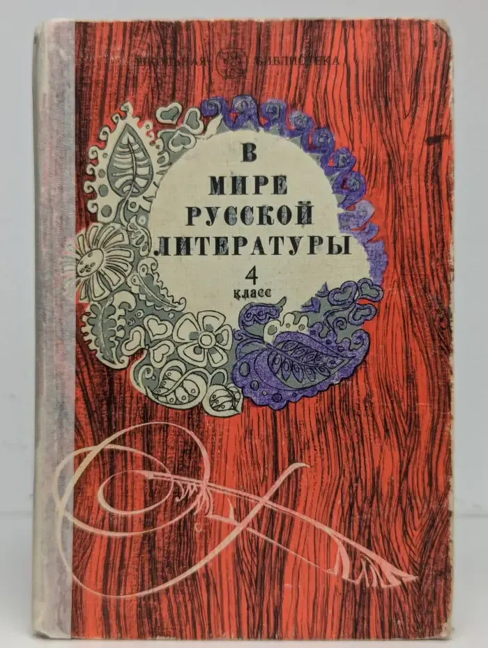 В мире русской литературы. 4 класс