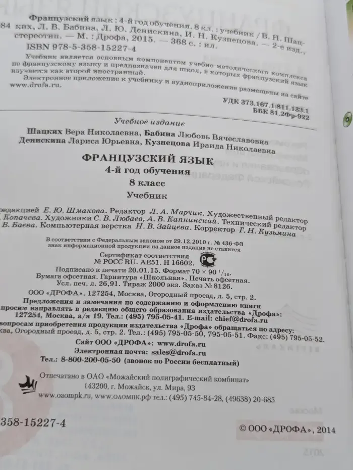 Французский язык. 4-й год обучения. 8 класс. Учебник