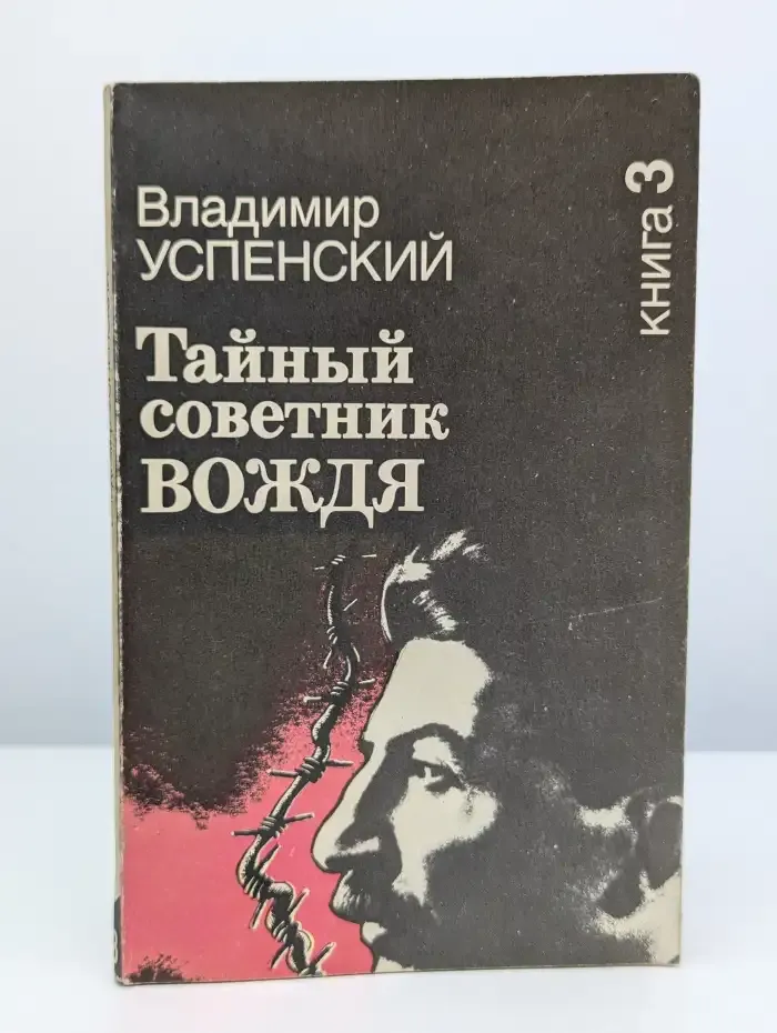 Тайный советник вождя. Роман-исповедь. Книга 3