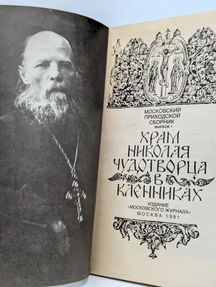 Храм Николая Чудотворца в Кленниках. Выпуск 1