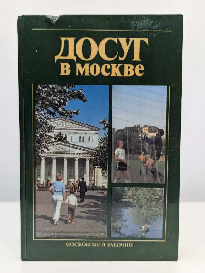 Досуг в Москве