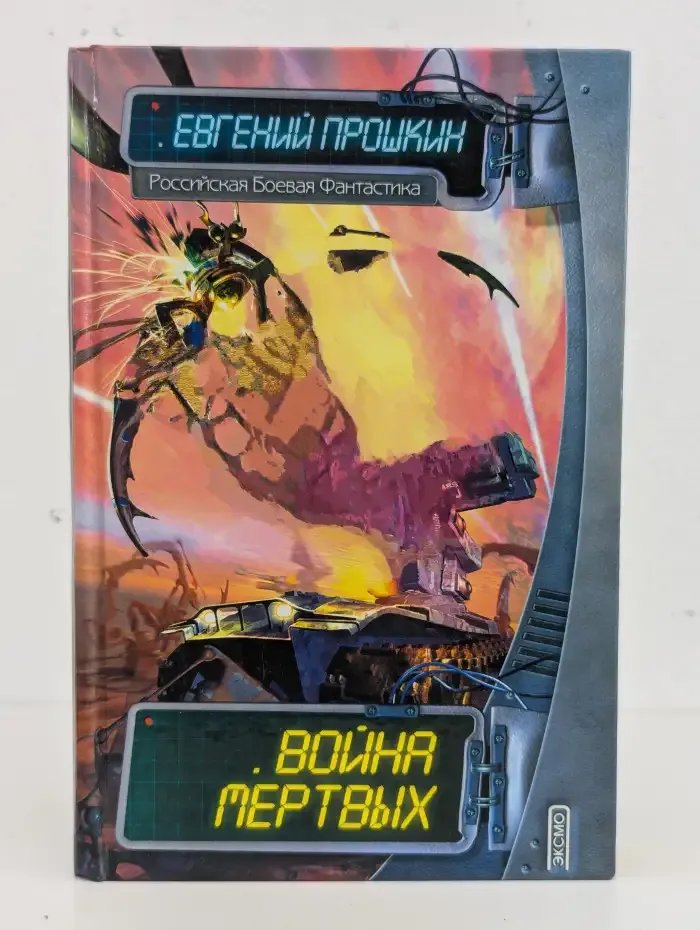 Война мертвых