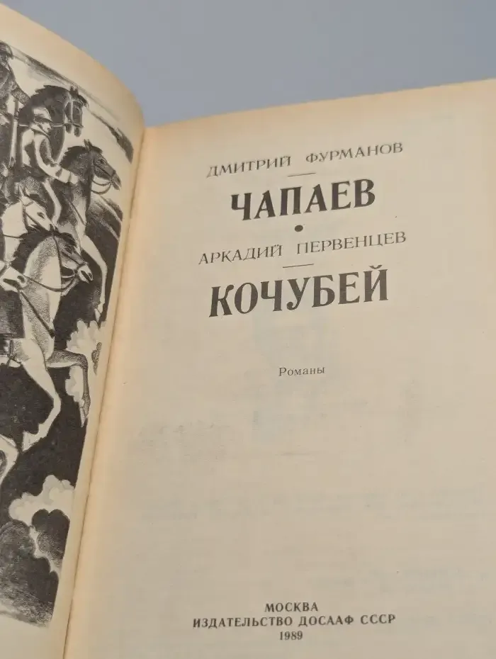Чапаев. Кочубей