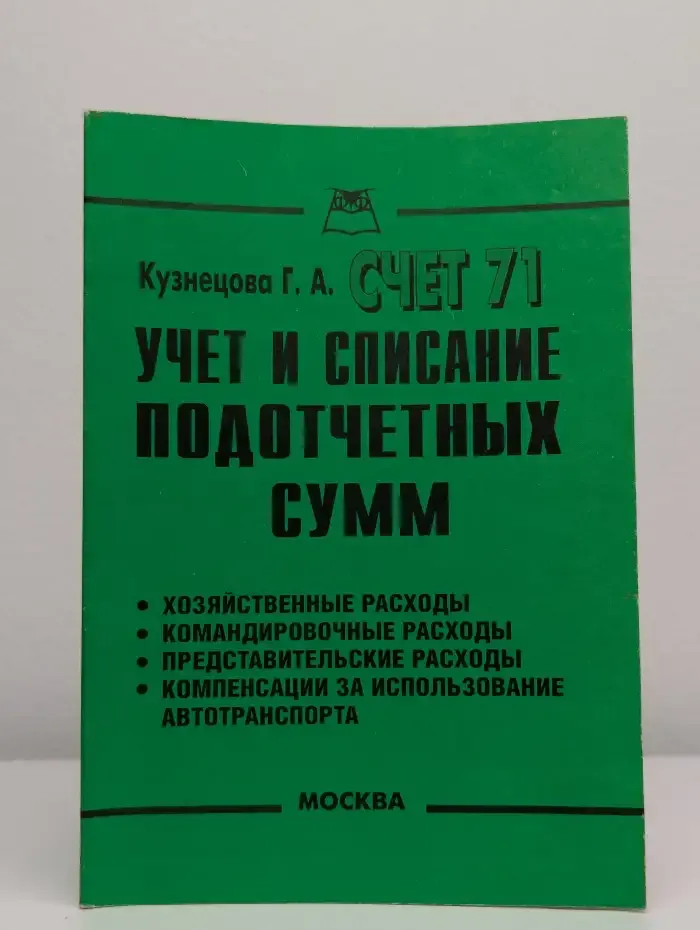 Учет и список подотчетных сумм