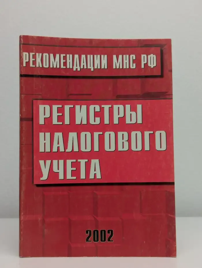 Регистры налогового учета
