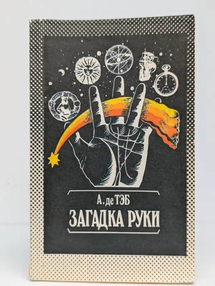 Загадка руки
