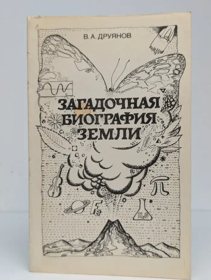 Загадочная биография Земли