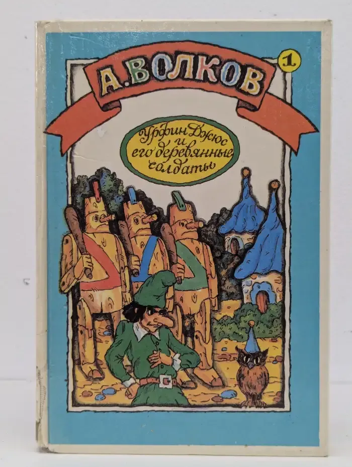 Урфин Джюс и его деревянные солдаты
