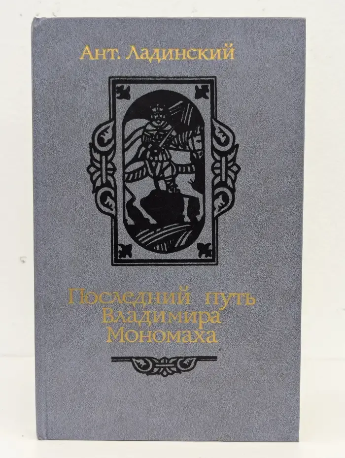 Последний путь Владимира Мономаха