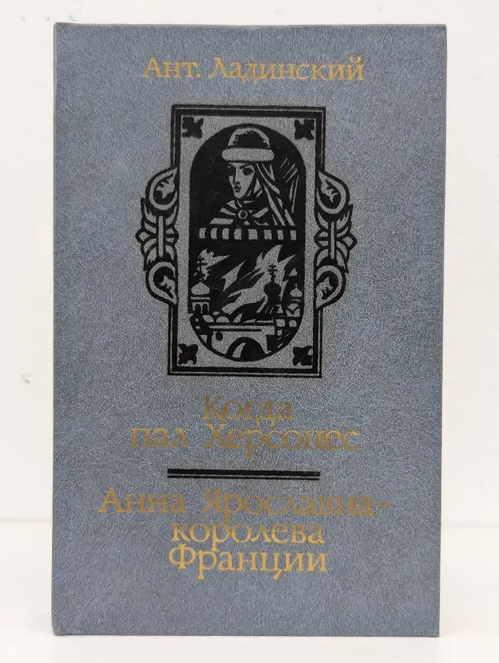 Когда пал Херсонес. Анна Ярославна - королева Франции