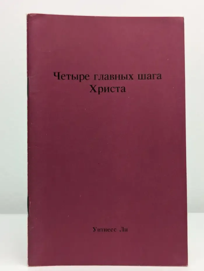 Четыре главных шага Христа